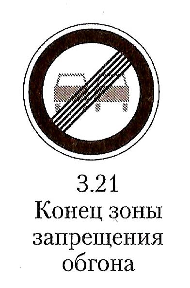 КУПИТЬ В МОСКВЕ ДОРОЖНЫЙ ЗНАК ЗАПРЕЩАЮЩИЙ 3 21 КОНЕЦ ЗОНЫ ЗАПРЕЩЕНИЯ ...