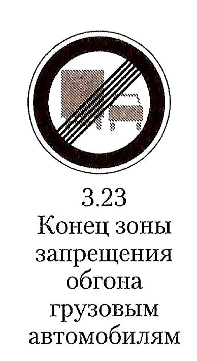 КУПИТЬ В МОСКВЕ ДОРОЖНЫЙ ЗНАК ЗАПРЕЩАЮЩИЙ 3 23 КОНЕЦ ЗОНЫ ЗАПРЕЩЕНИЯ ...