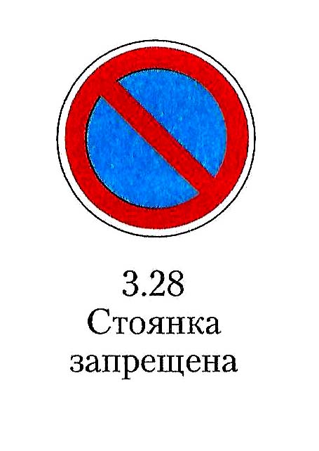 КУПИТЬ В МОСКВЕ ДОРОЖНЫЙ ЗНАК ЗАПРЕЩАЮЩИЙ 3 28 СТОЯНКА ЗАПРЕЩЕНА ЗНАК ...