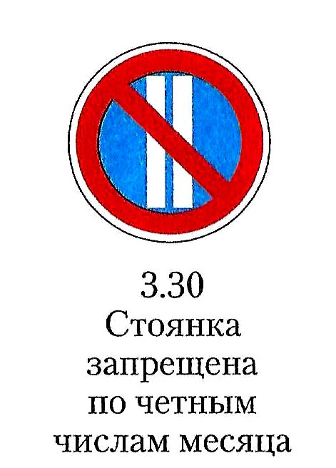 Работаю по нечетным числам. Дорожный знак 3.30 "стоянка запрещена по четным числам месяца". Знак стоянка запрещена по нечетным числам. Стоянка запрещена по четным числам месяца. Знак стаянказапрещена.