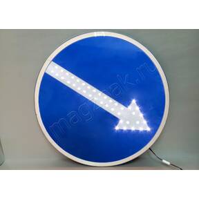 Знак 4.2.1 круглый временный металлический светодиодный повышенной яркости с подсветкой для дорожных работ купить по недорогой цене от производителя в Москве