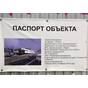 Паспорт объекта благоустройства из баннерной ткани стенд строительства на стройплощадке купить по недорогой цене от производителя в Москве