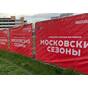 Баннерная сетка Московские сезоны с подложкой для мероприятий красная для забора купить по недорогой цене от производителя в Москве