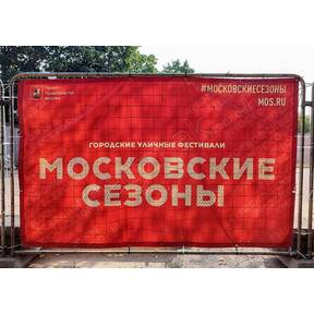 Баннерная сетка Московские сезоны с люверсами красная для мероприятий для ограждений купить по недорогой цене от производителя в Москве