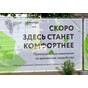 Баннер комфортная среда для строительных ограждений купить по недорогой цене от производителя в Москве купить по недорогой цене от производителя в Москве