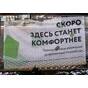 Баннер комфортная среда для строительных ограждений купить по недорогой цене от производителя в Москве купить по недорогой цене от производителя в Москве