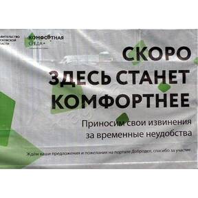 Баннерная сетка комфортная среда для ограждений купить по недорогой цене от производителя в Москве купить по недорогой цене от производителя в Москве