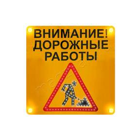 Щит ведутся работы ремонтные со знаком 1.25 со стробоскопами предупреждающий строительные желтый купить по недорогой цене от производителя в Москве