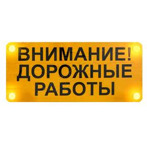 Щит ведутся работы ремонтные со стробоскопами предупреждающий строительные желтый купить по недорогой цене от производителя в Москве