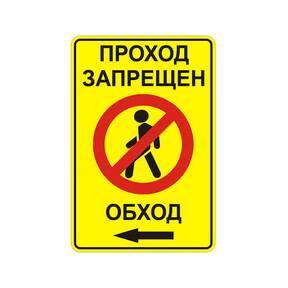 Знак 3.10 проход закрыт обход влево дорожный временный