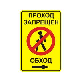 Знак 3.10 проход закрыт обход вправо дорожный на желтом фоне