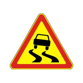 Знак 1.15 скользкая дорога дорожный временный